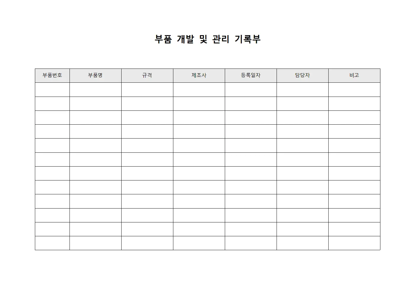 부품 개발 및 관리 기록부