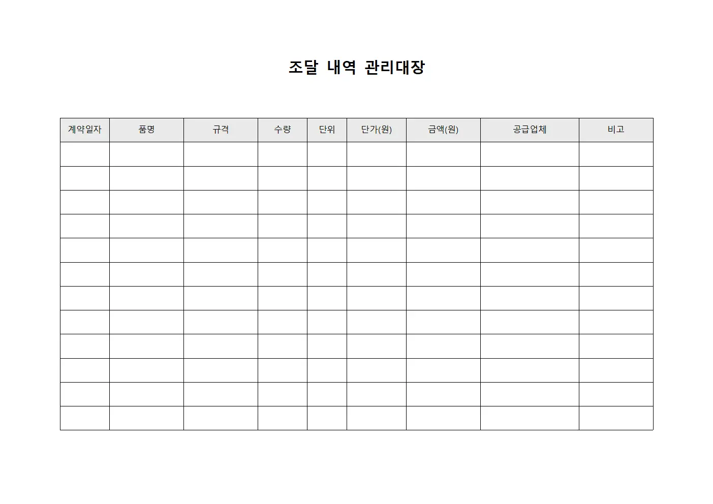 조달 내역 관리대장