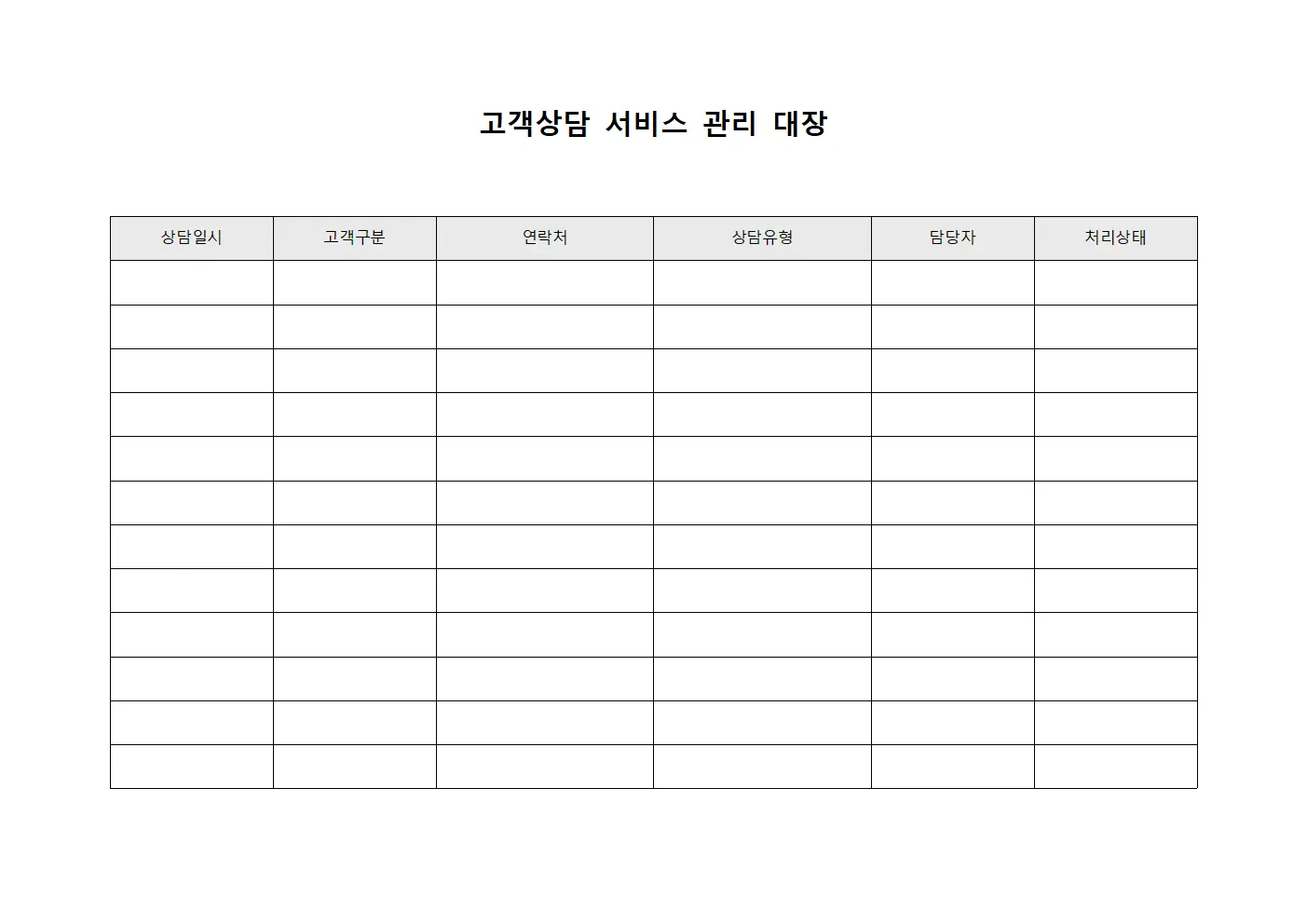 고객상담 서비스 관리 대장 양식문서