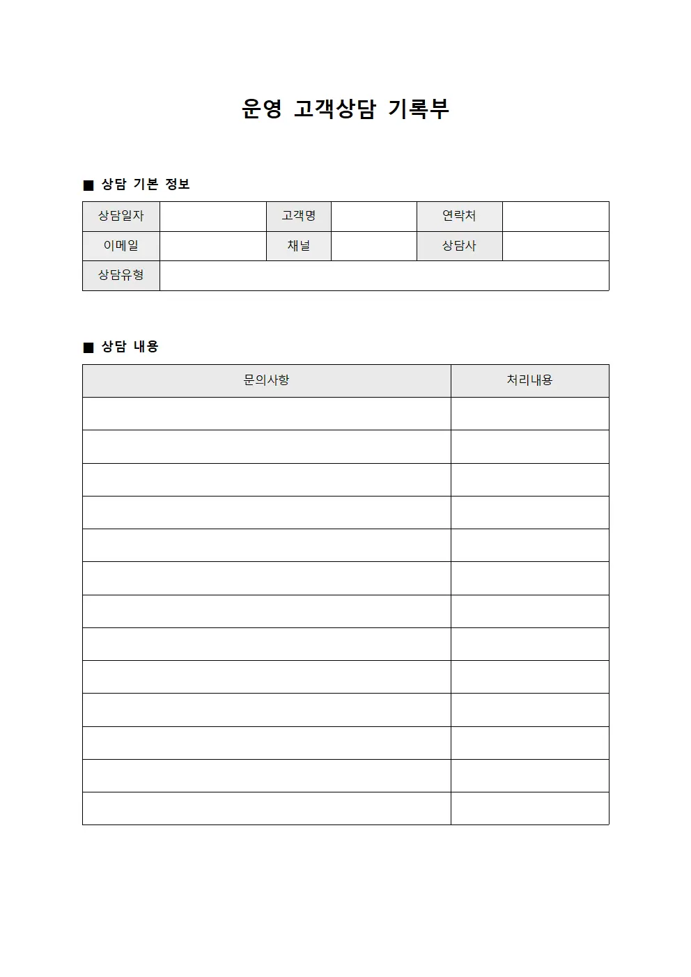 운영 고객상담 기록부