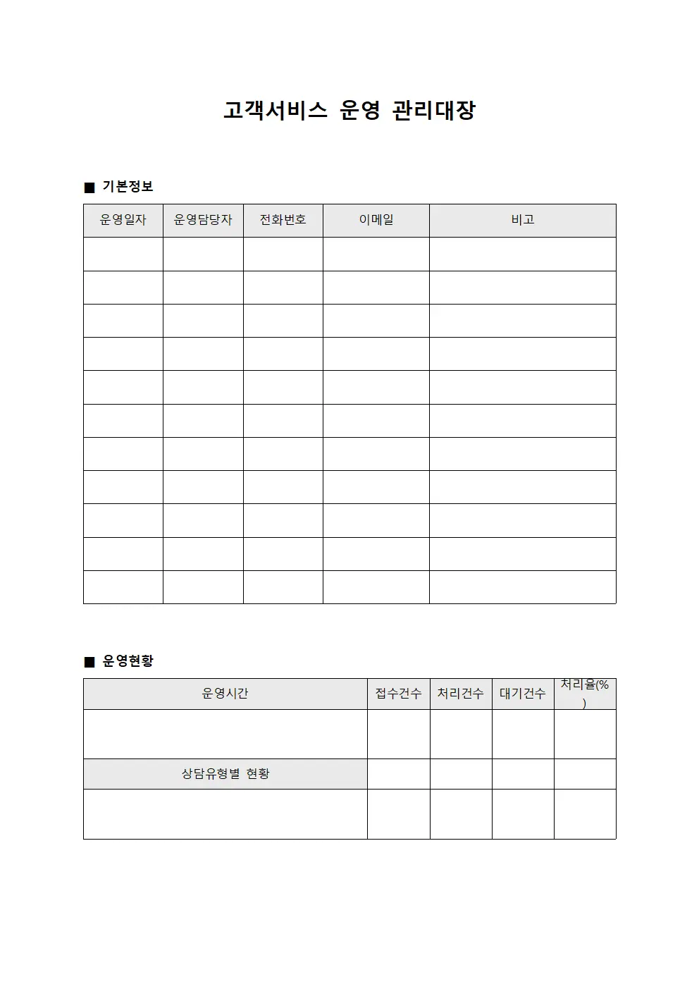 고객서비스 운영 관리대장 파일서식