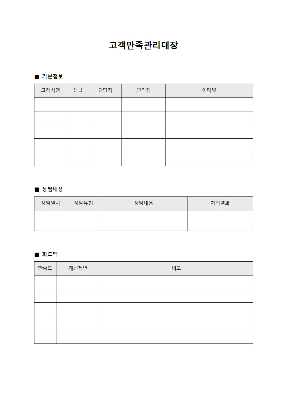 고객만족관리대장