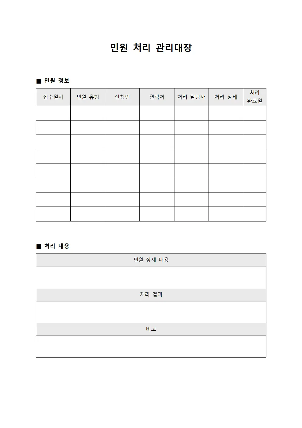 민원 처리 관리대장 양식.서식