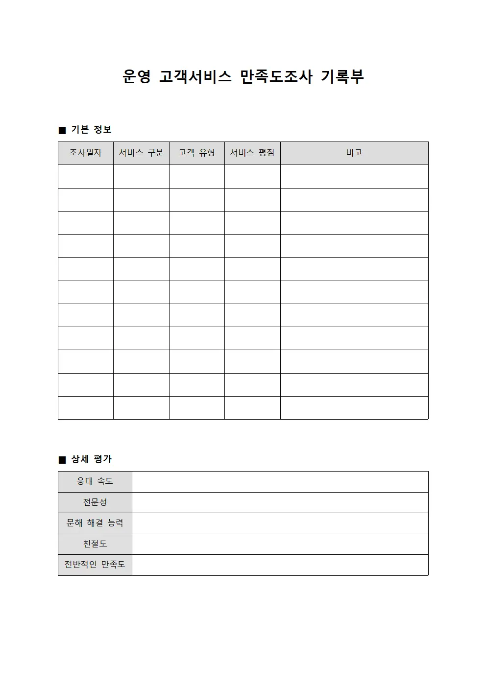 운영 고객서비스 만족도조사 기록부 서식파일