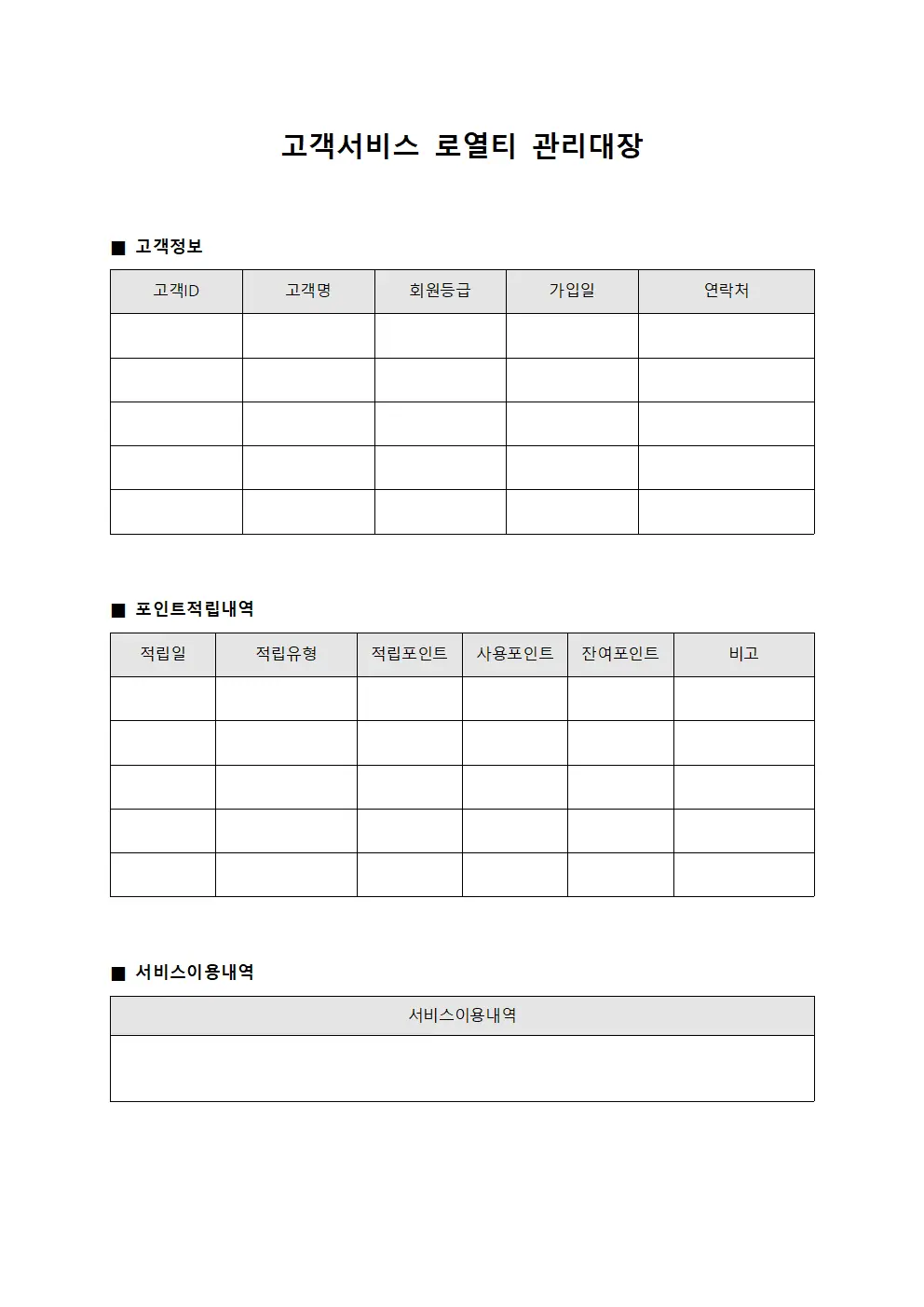 고객서비스 로열티 관리대장 서식