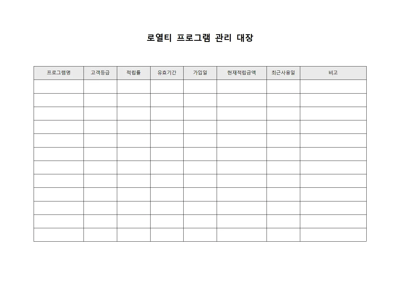 로열티 프로그램 관리 대장 서식