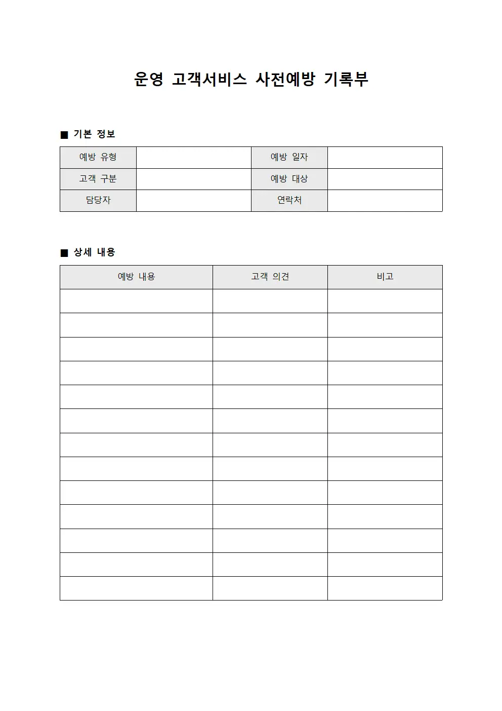 운영 고객서비스 사전예방 기록부