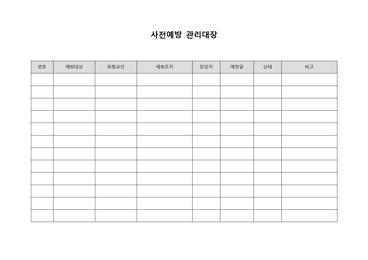 사전예방 관리대장 서식