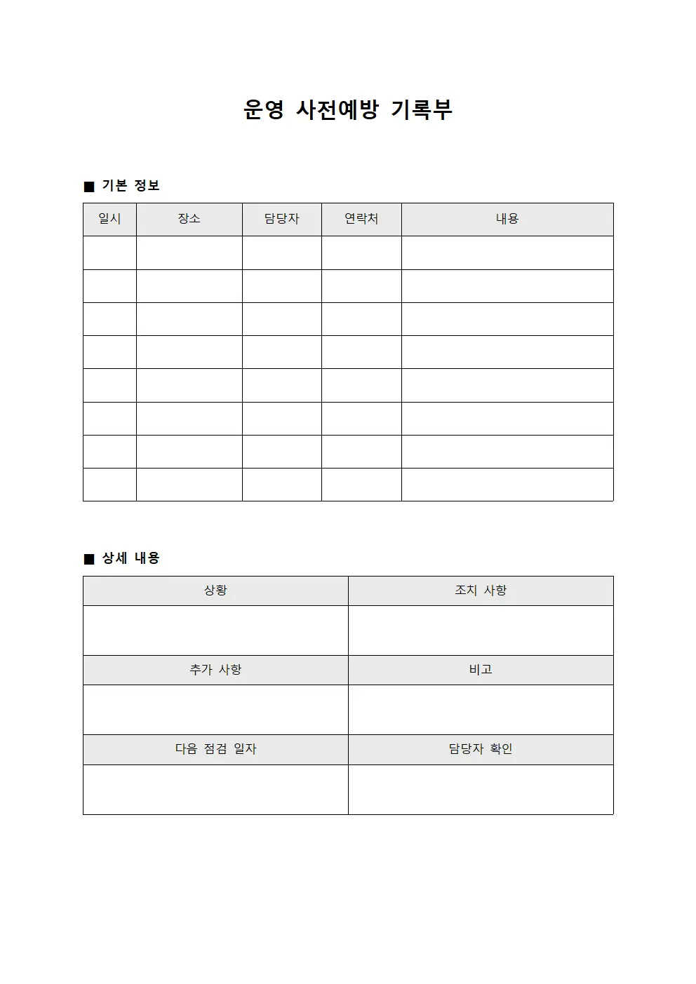운영 사전예방 기록부 템플릿 서식
