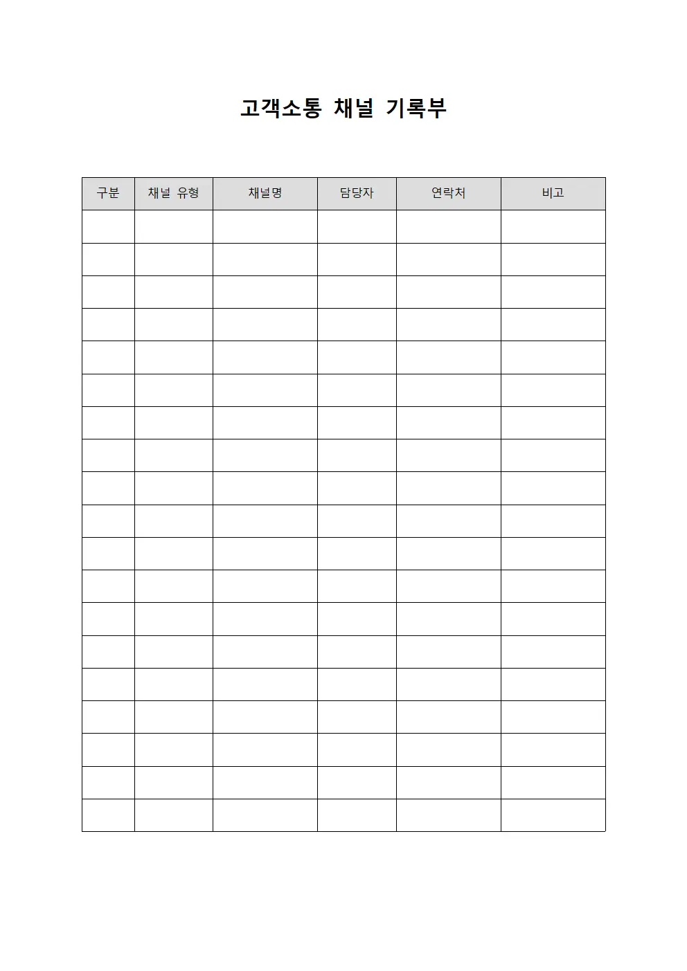 고객소통 채널 기록부 양식.서식