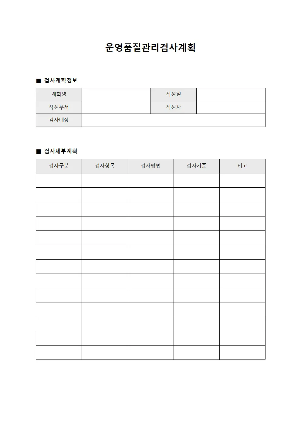 운영품질관리검사계획