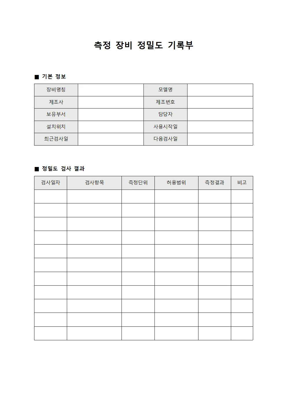 측정 장비 정밀도 기록부