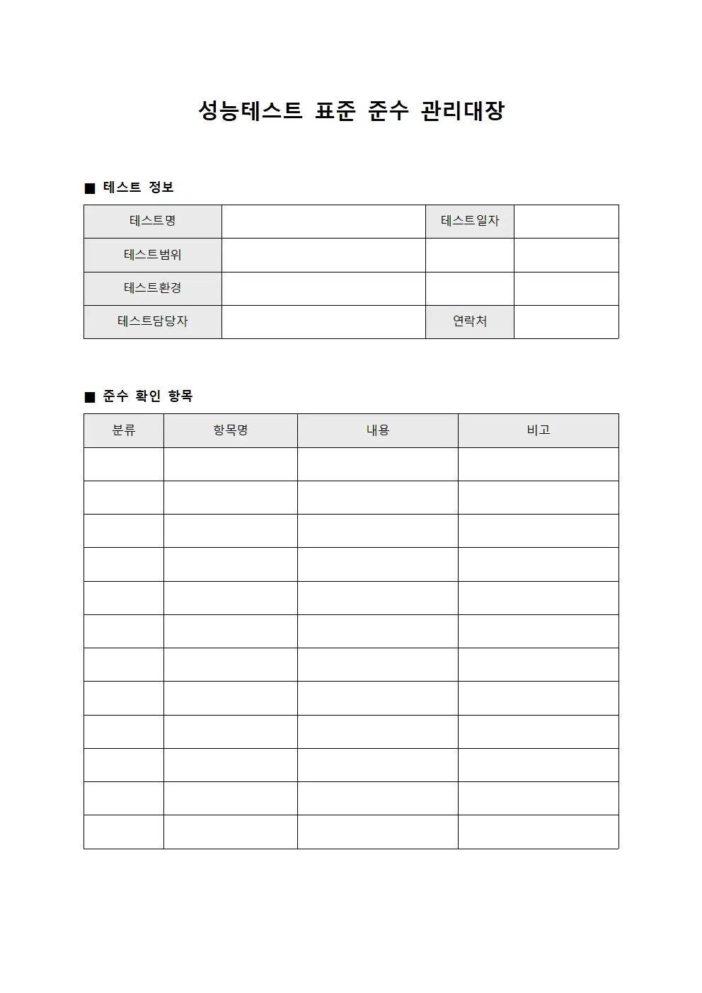성능테스트 표준 준수 관리대장 템플릿 서식