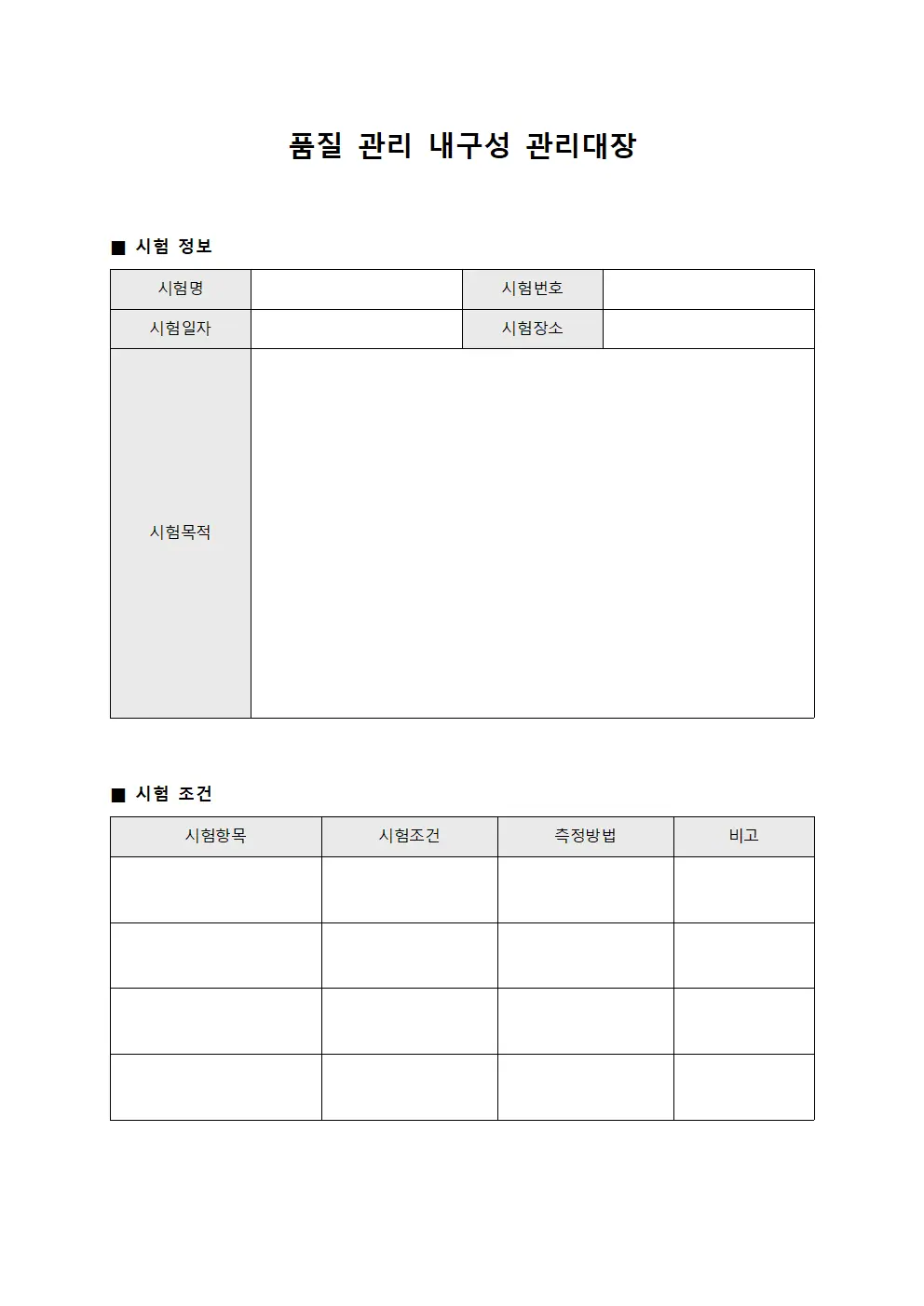 품질 관리 내구성 관리대장