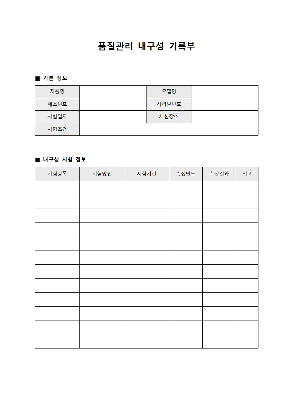 품질관리 내구성 기록부 문서.서식