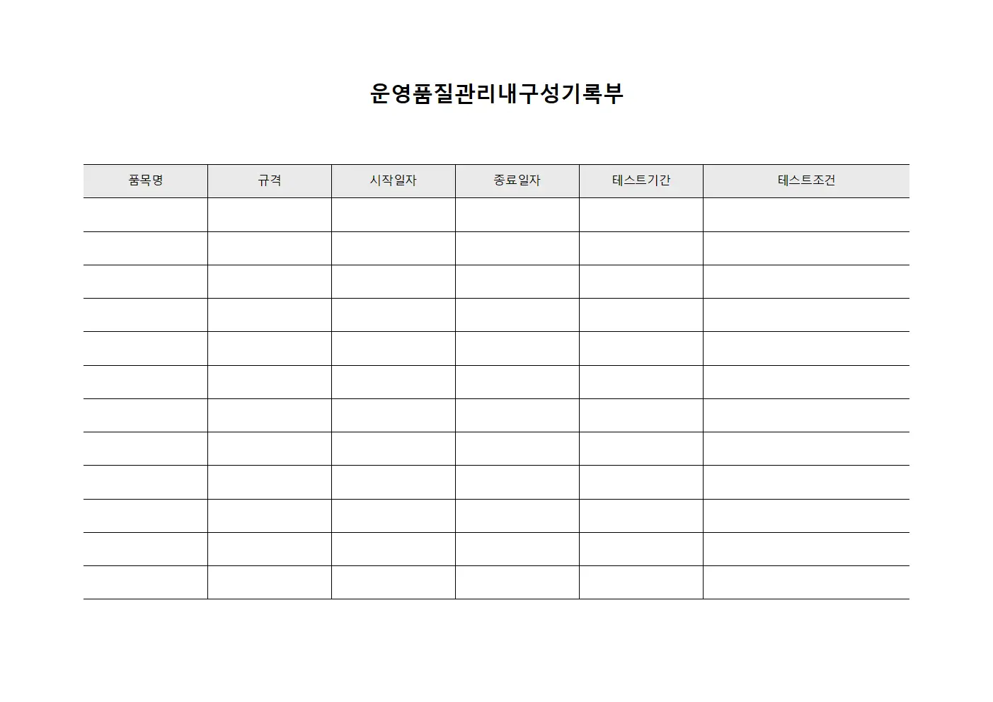 운영품질관리내구성기록부