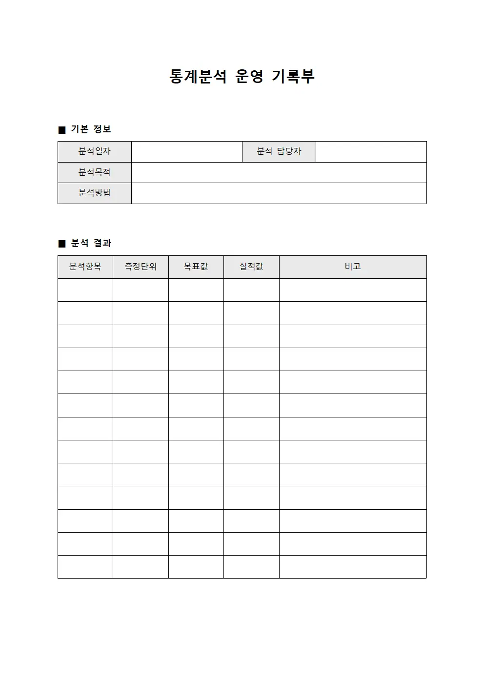 통계분석 운영 기록부 템플릿 양식