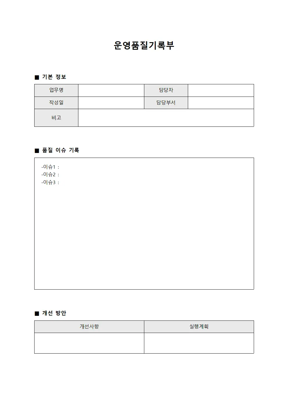 운영품질기록부 템플릿