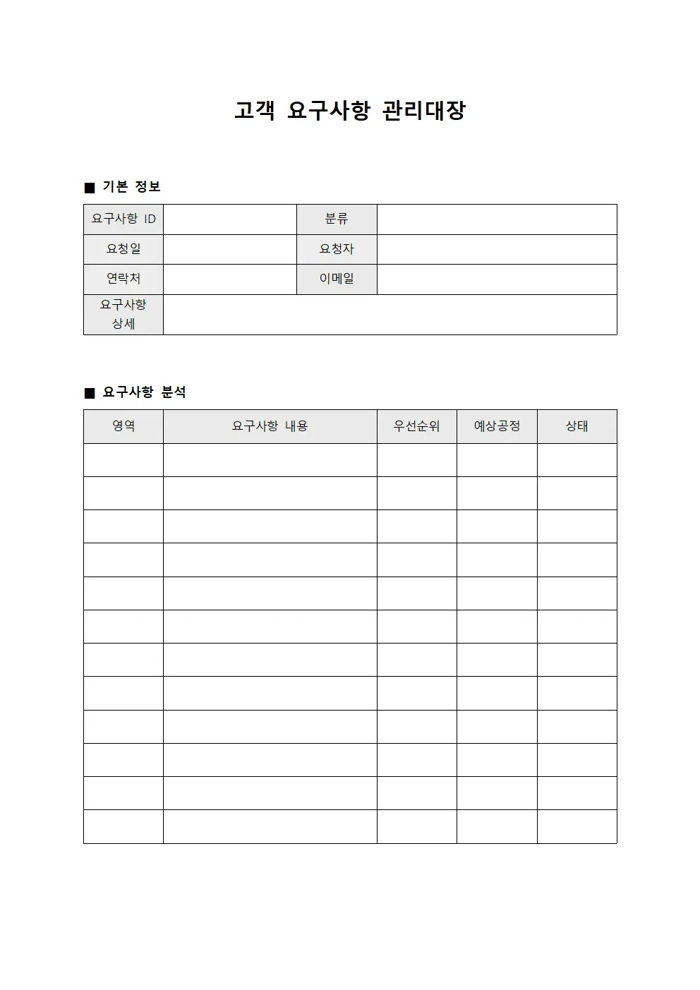 고객 요구사항 관리대장
