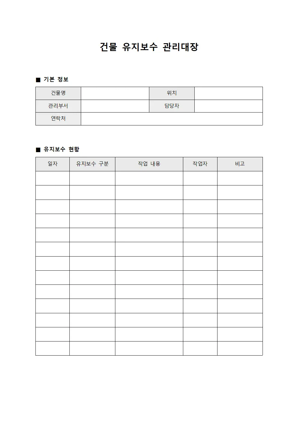건물 유지보수 관리대장