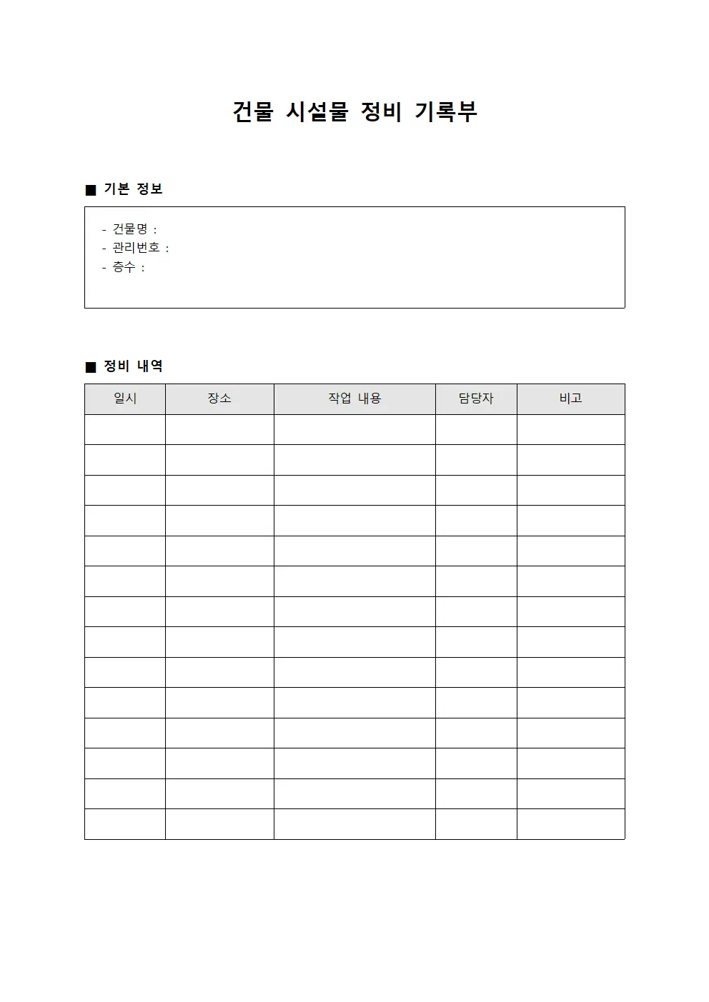 건물 시설물 정비 기록부 문서양식