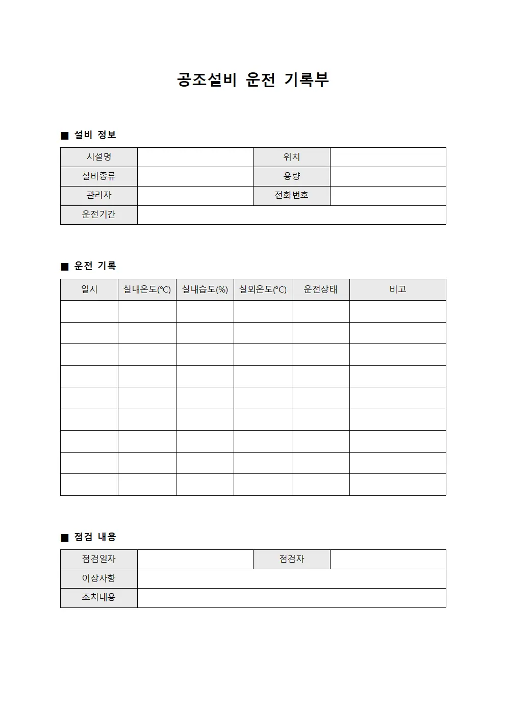 공조설비 운전 기록부