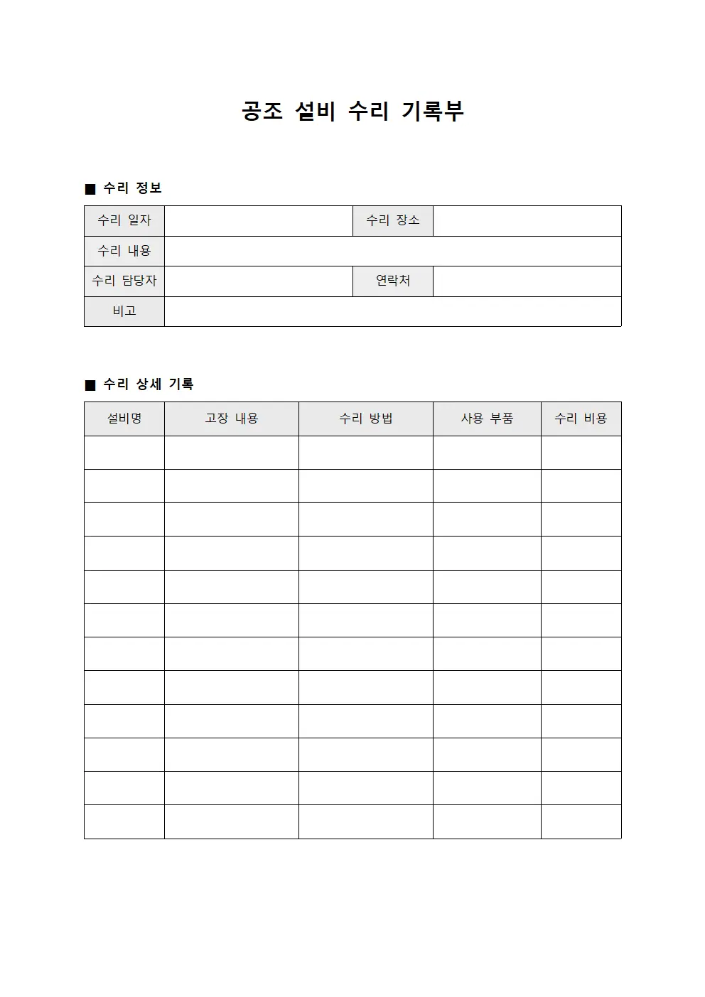 공조 설비 수리 기록부