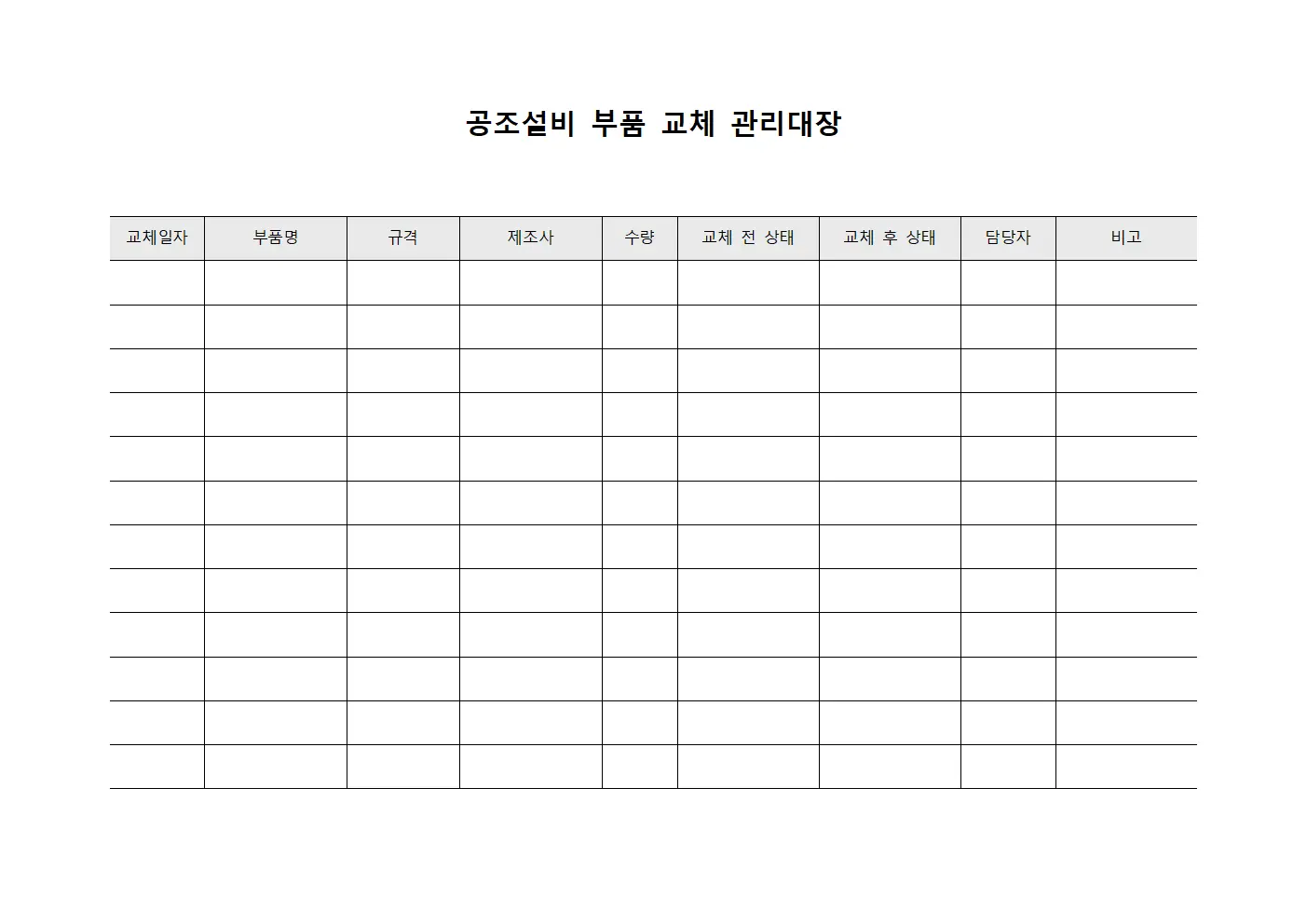 공조설비 부품 교체 관리대장 문서양식