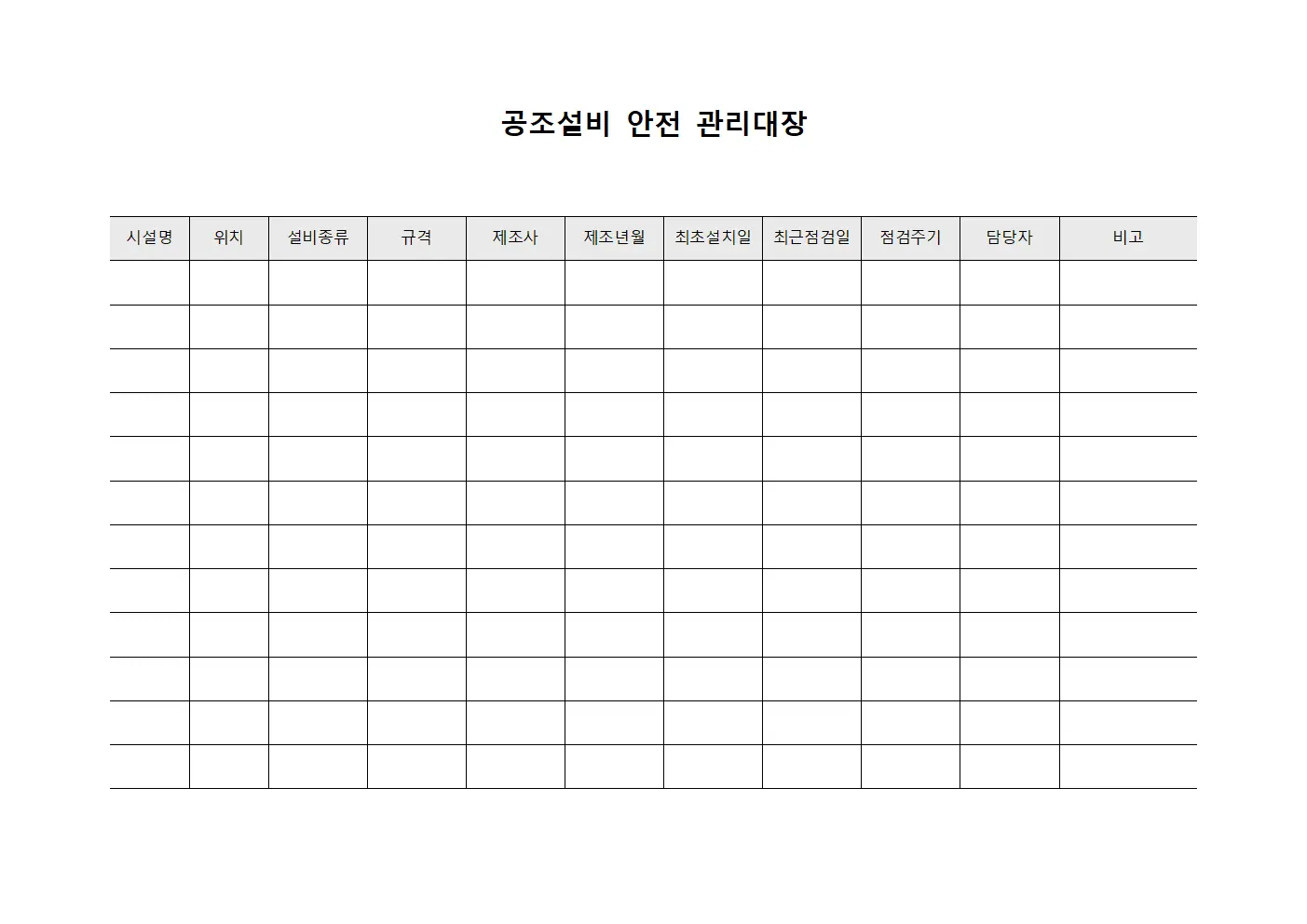 공조설비 안전 관리대장 양식파일