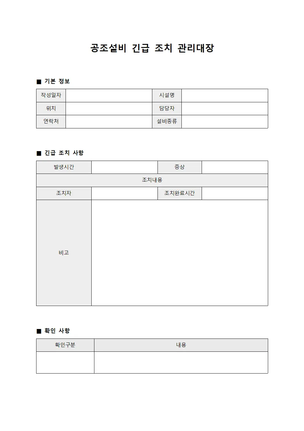 공조설비 긴급 조치 관리대장 템플릿 양식