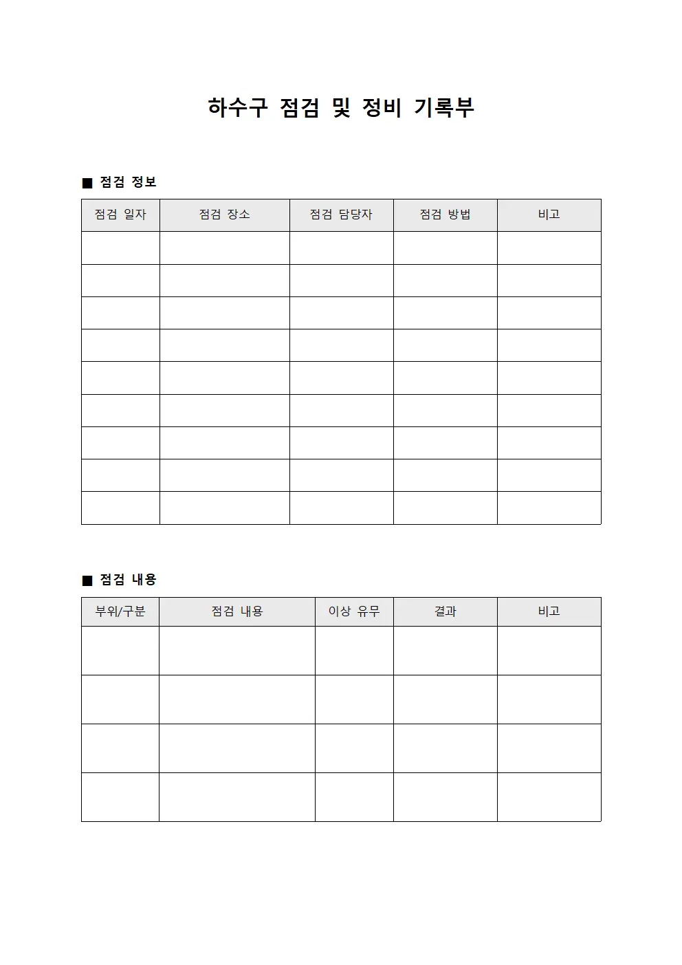하수구 점검 및 정비 기록부