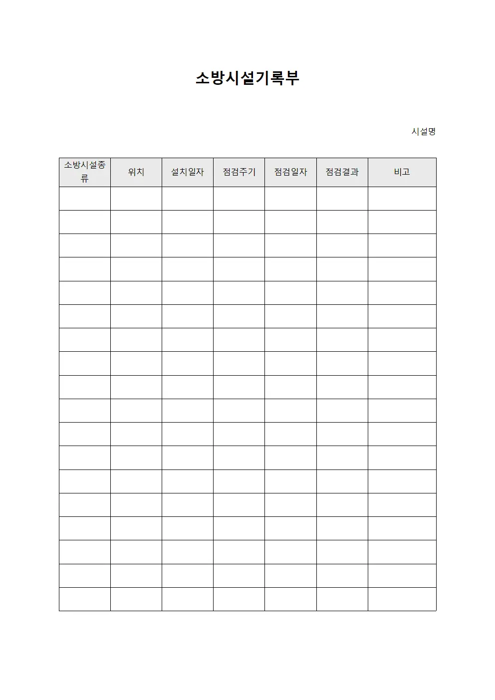 소방시설기록부 서식파일