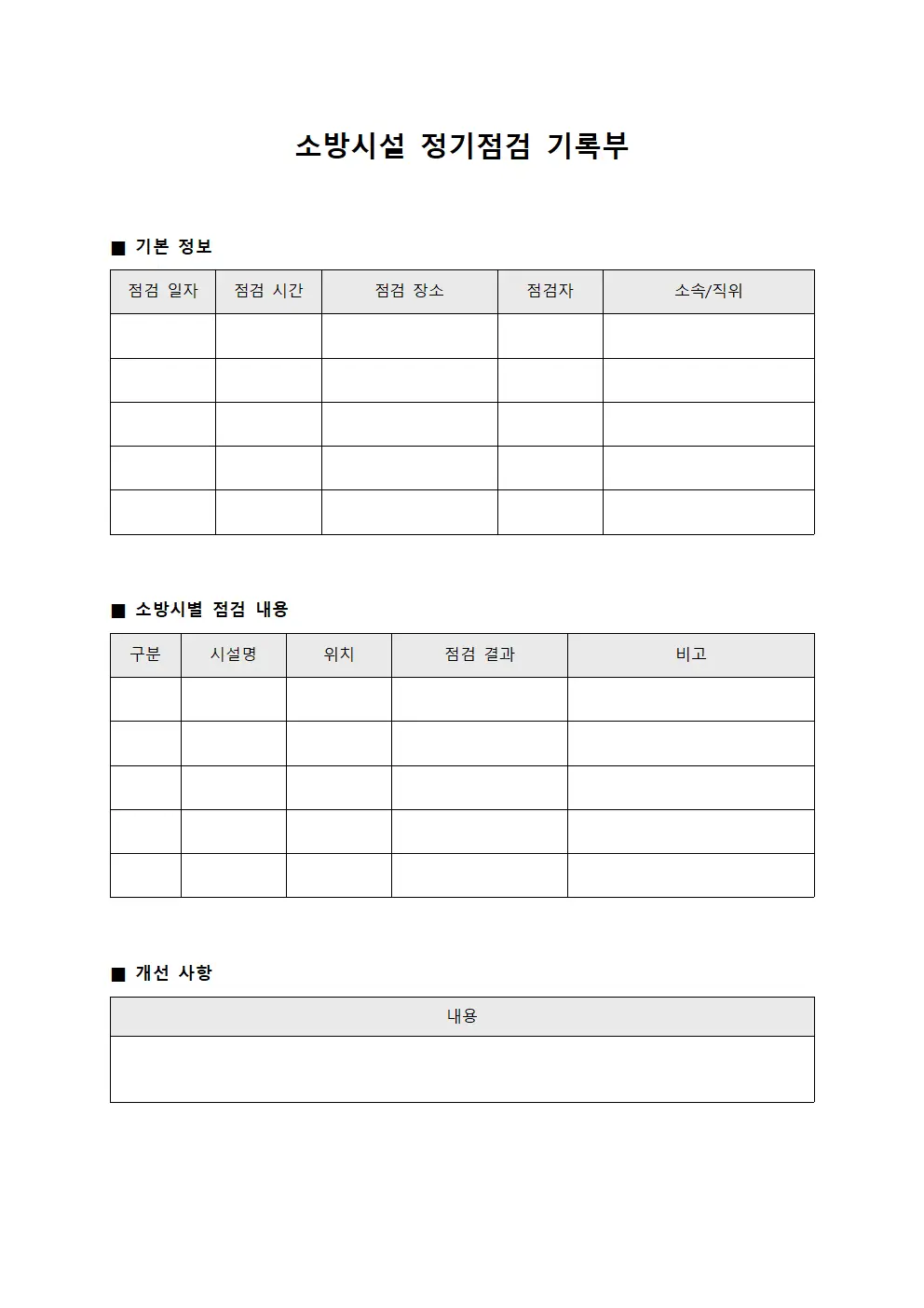 소방시설 정기점검 기록부