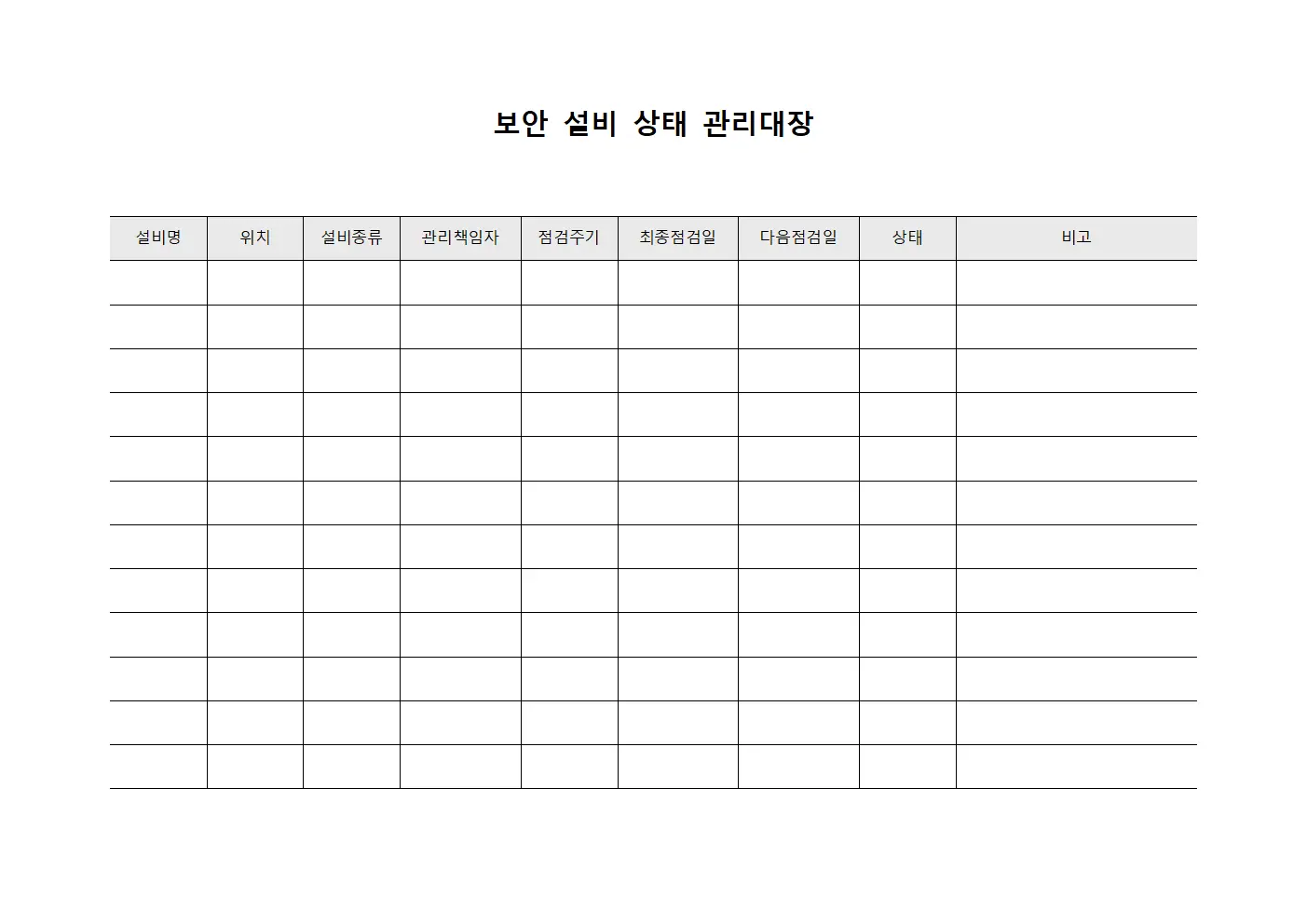 보안 설비 상태 관리대장 서식