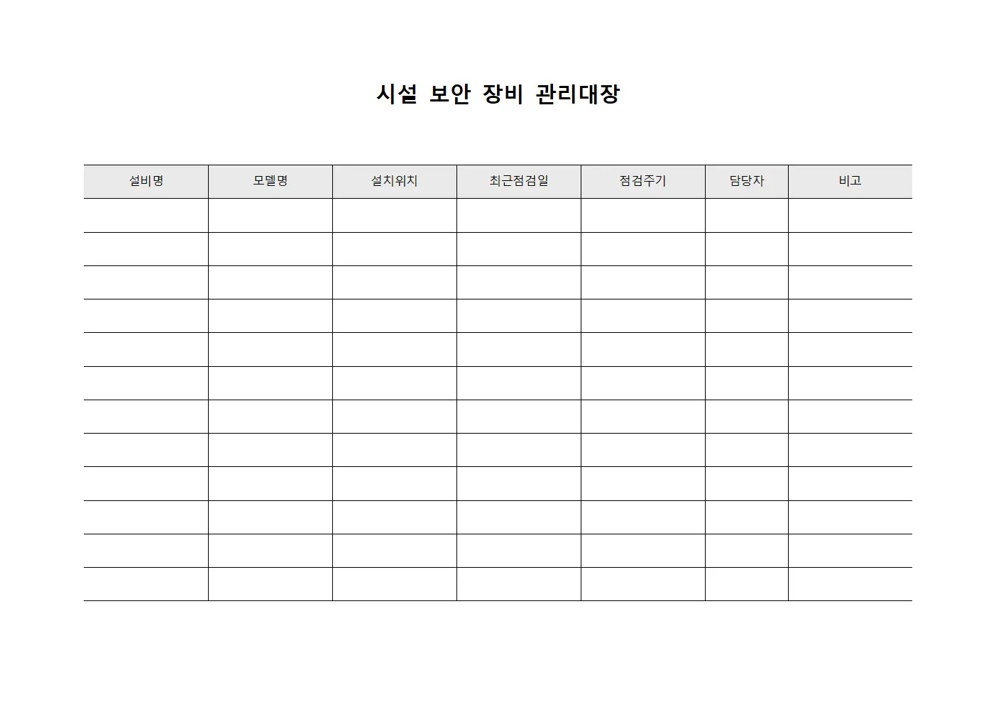 시설 보안 장비 관리대장 파일서식