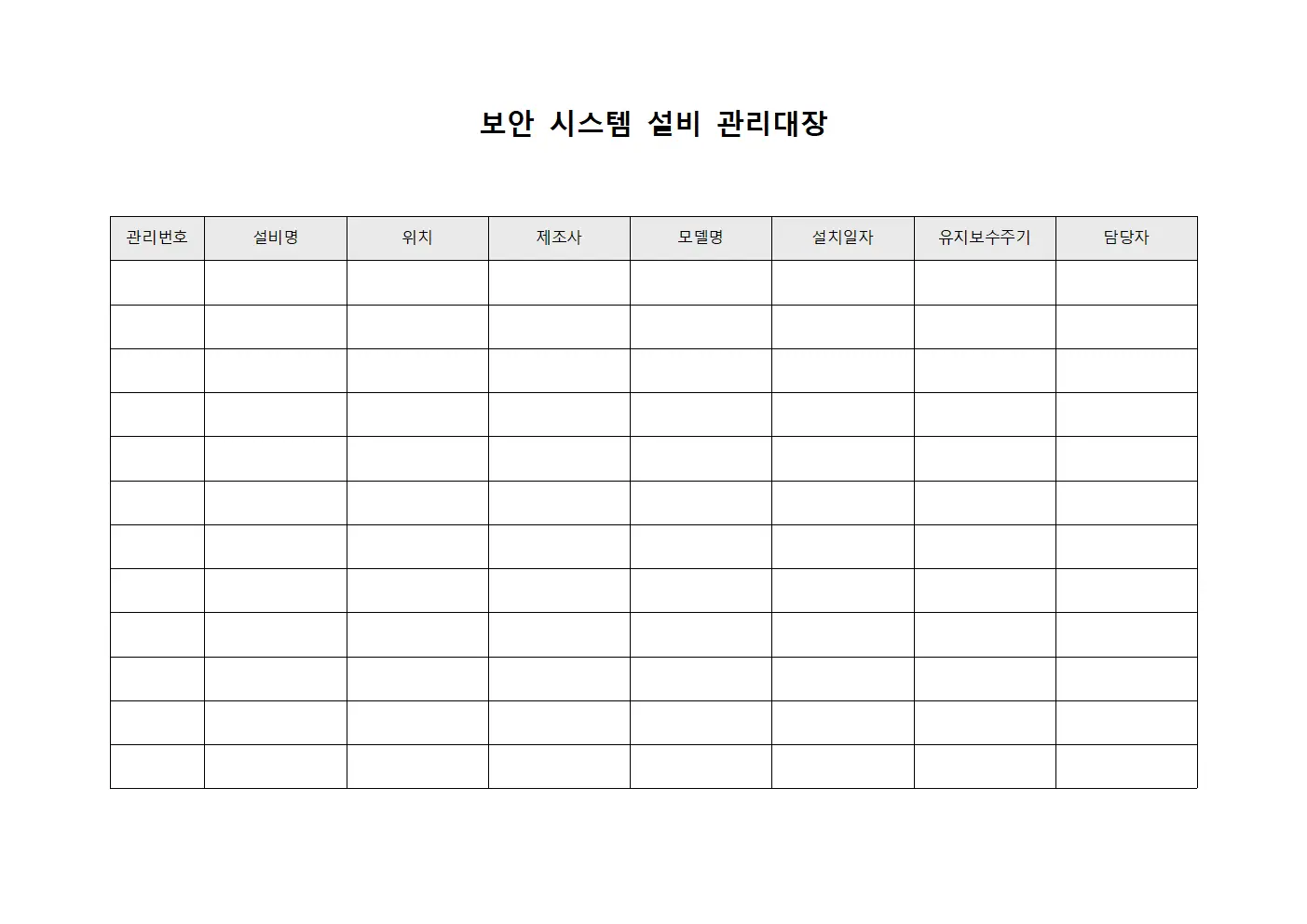 보안 시스템 설비 관리대장