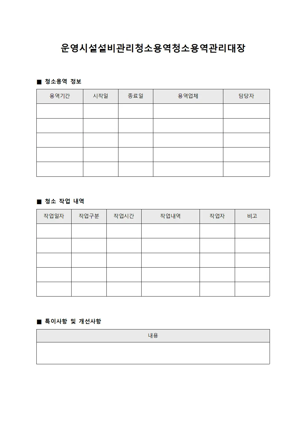 운영시설설비관리청소용역청소용역관리대장