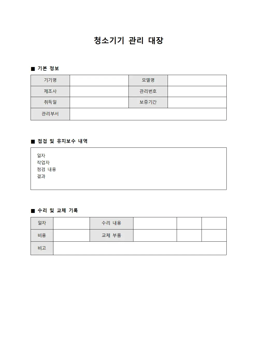 청소기기 관리 대장