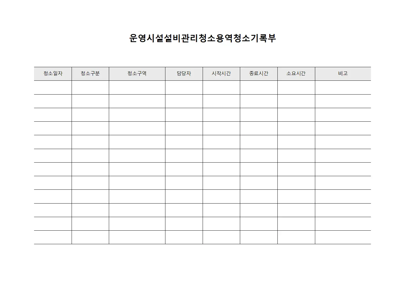 운영시설설비관리청소용역청소기록부