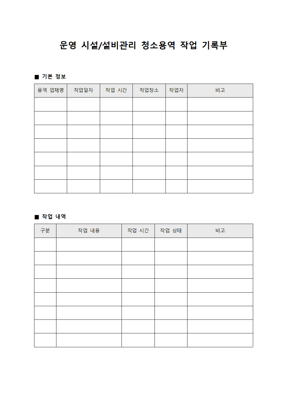 운영 시설/설비관리 청소용역 작업 기록부 파일양식