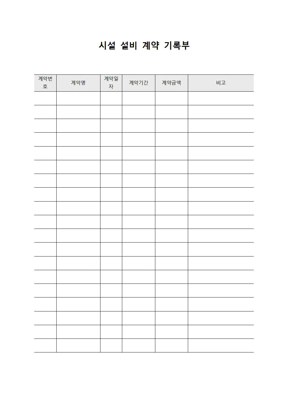 시설 설비 계약 기록부 문서양식