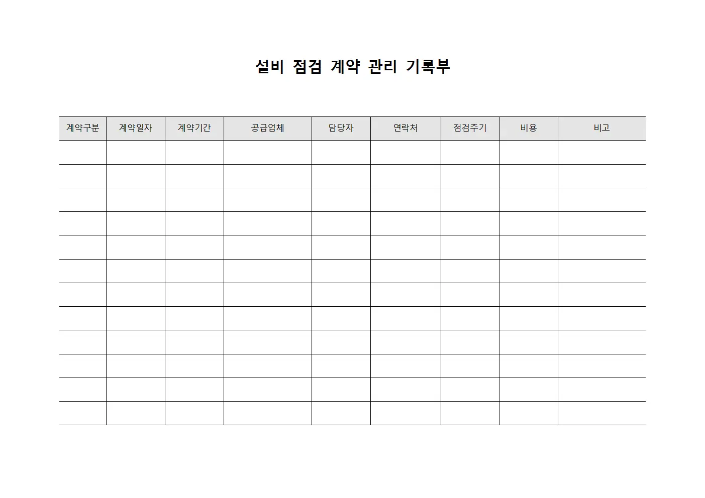 설비 점검 계약 관리 기록부 서식.양식