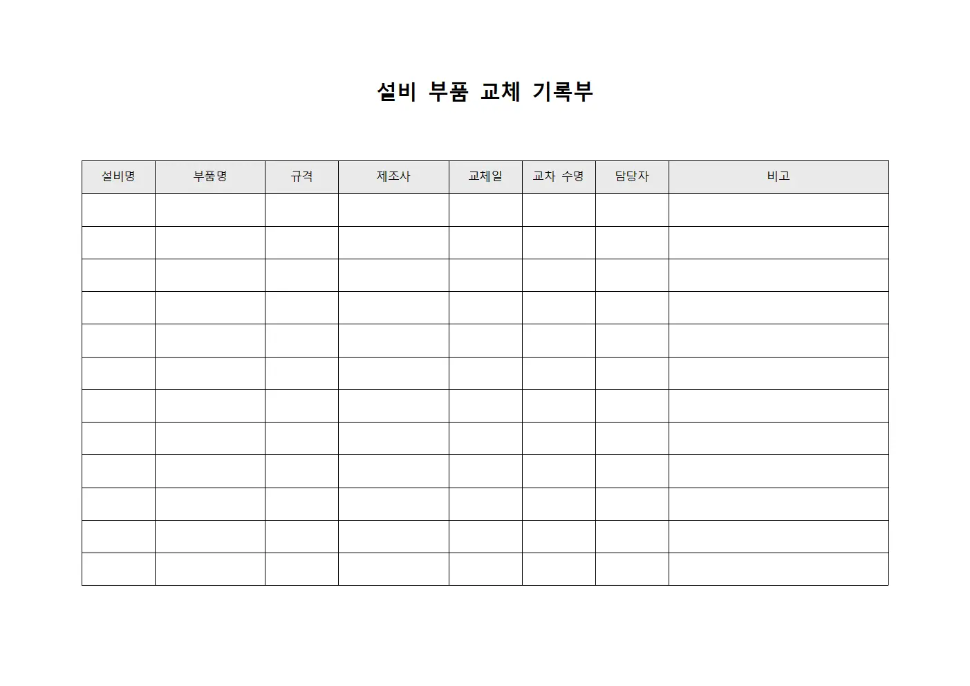 설비 부품 교체 기록부 서식문서