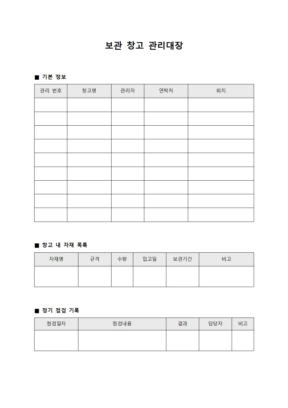 보관 창고 관리대장 문서.양식