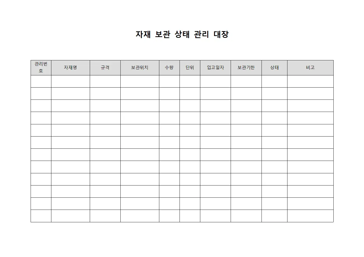 자재 보관 상태 관리 대장