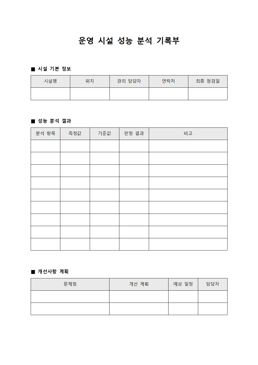 운영 시설 성능 분석 기록부 파일양식