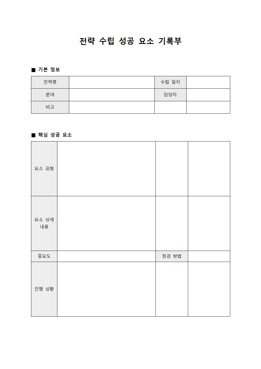 전략 수립 성공 요소 기록부
