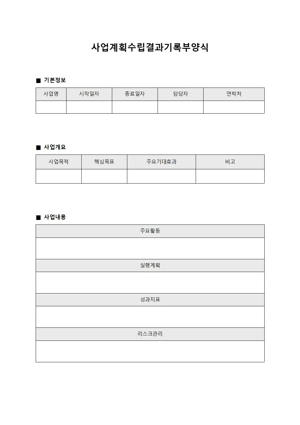 사업계획수립결과기록부양식
