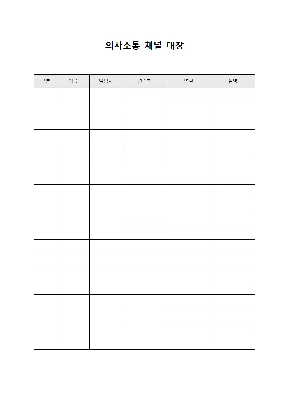 의사소통 채널 대장 템플릿 서식