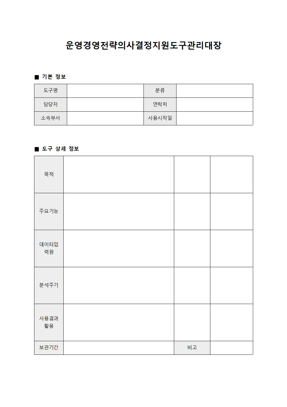 운영경영전략의사결정지원도구관리대장 파일서식